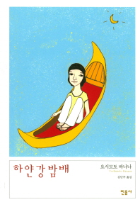 하얀 강 밤배 
