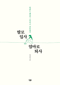 딸로 입사 엄마로 퇴사