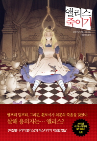 앨리스 죽이기 