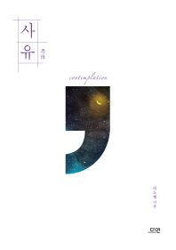 사유