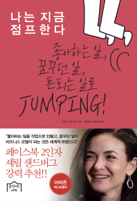 나는 지금 점프한다