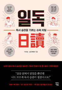 일독   독서 습관을 기르는 슈퍼 리딩 