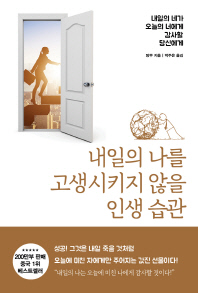 내일의 나를 고생시키지 않을 인생 습관 