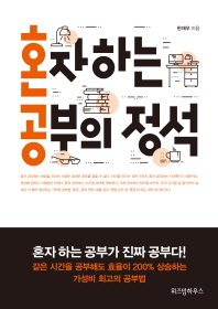 혼자 하는 공부의 정석 