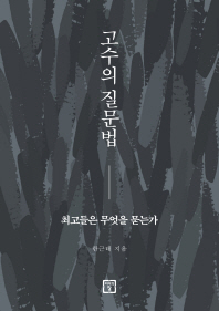 고수의 질문법