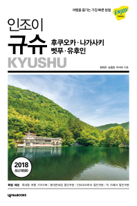 인조이 규슈(2018)