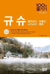 규슈 100배 즐기기(18-19) 