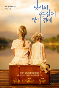 당신의 손길이 닿기 전에 