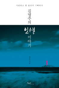 김명주의 인생 이야기 