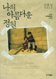 나의 아름다운 정원