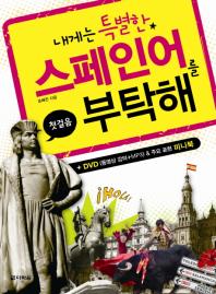 스페인어를 부탁해(첫걸음) 
