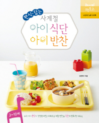 사계절 아이 식단 아이 반찬