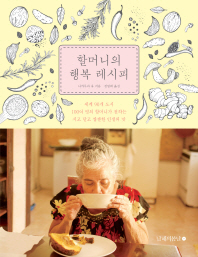 할머니의 행복 레시피 