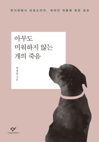 아무도 미워하지 않는 개의 죽음
