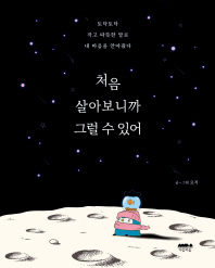 처음 살아보니까 그럴 수 있어