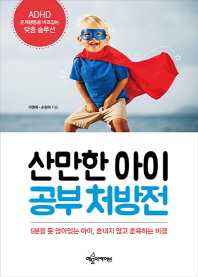 산만한 아이 공부 처방전