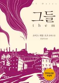 그들(Them)  조이스 캐롤 오츠 장편소설