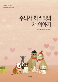 수의사 헤리엇의 개 이야기
