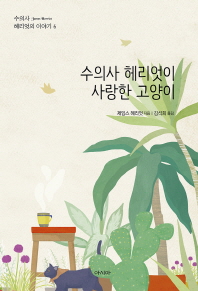 수의사 헤리엇이 사랑한 고양이 