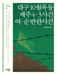 대구 10월 폭동, 제주 4 3 사건, 여 순 반란사건