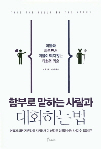 함부로 말하는 사람과 대화하는법