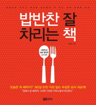 밥반찬 잘 차리는 책