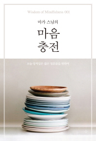 마가스님의  마음충전
