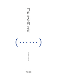 기타 등등의 문학 
