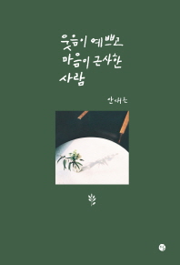 웃음이 예쁘고 마음이 근사한 사람 