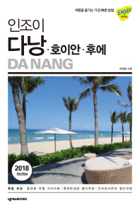 인조이 다낭, 호이안, 후에(2019   