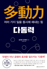 다동력   여러 가지 일을 동시에 해내는 힘 