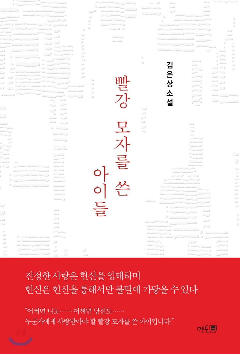빨강 모자를 쓴 아이들 