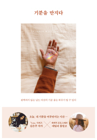 기분을 만지다