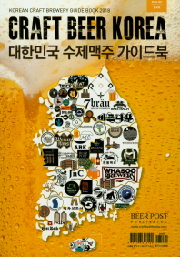 대한민국 수제맥주 가이드북 