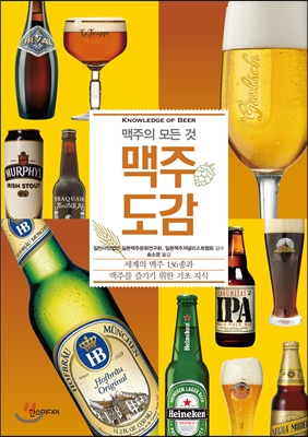 맥주도감(맥주의 모든 것)