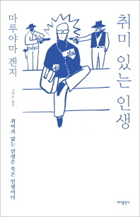 취미 있는 인생