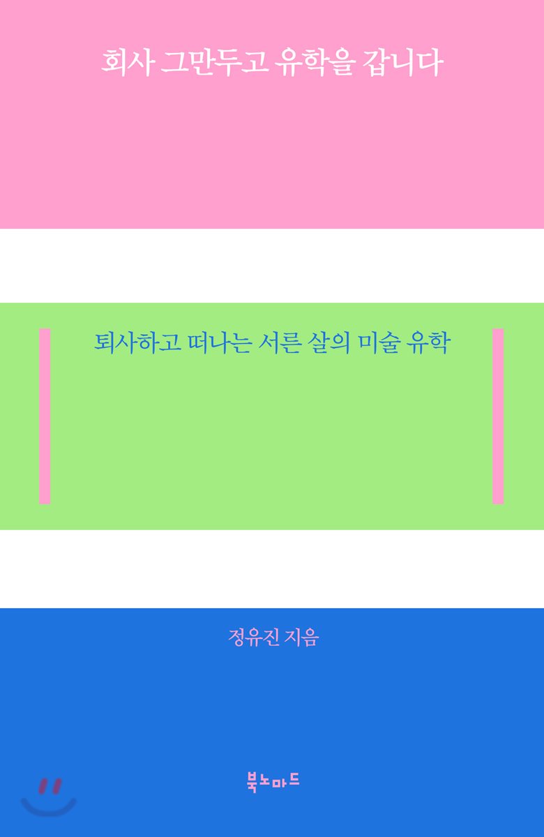 회사 그만두고 유학을 갑니다