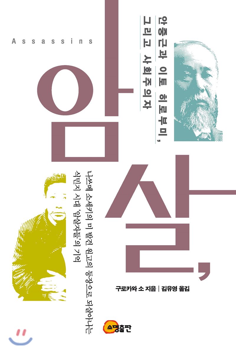 암살(안중근과 이토 히로부미, 그리고 사회주의자) 