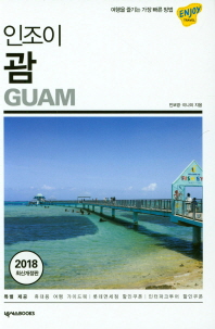 인조이 괌(2018) 