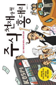 주식천재가 된 홍대리
