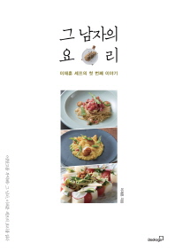 그 남자의 요리