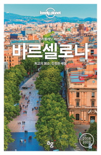 론리플래닛 베스트 바르셀로나(2018-2019)