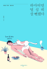 하마터면 열심히 살 뻔했다   야매 득도 에세이 