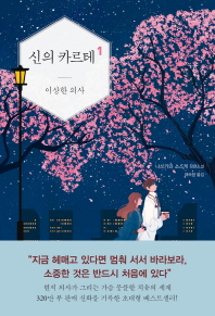 신의 카르테. 1: 이상한 의사