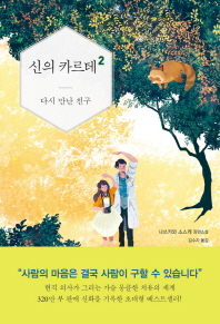 신의 카르테. 2: 다시 만난 친구