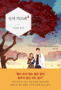 신의 카르테. 3: 시간의 풍경