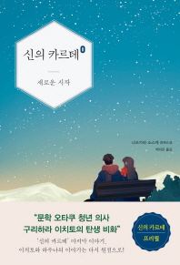 신의 카르테. 0: 새로운 시작