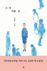 그녀 이름은   조남주 소설