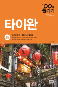 타이완 100배 즐기기(18-19) 