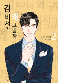 김 비서가 왜 그럴까. 2 